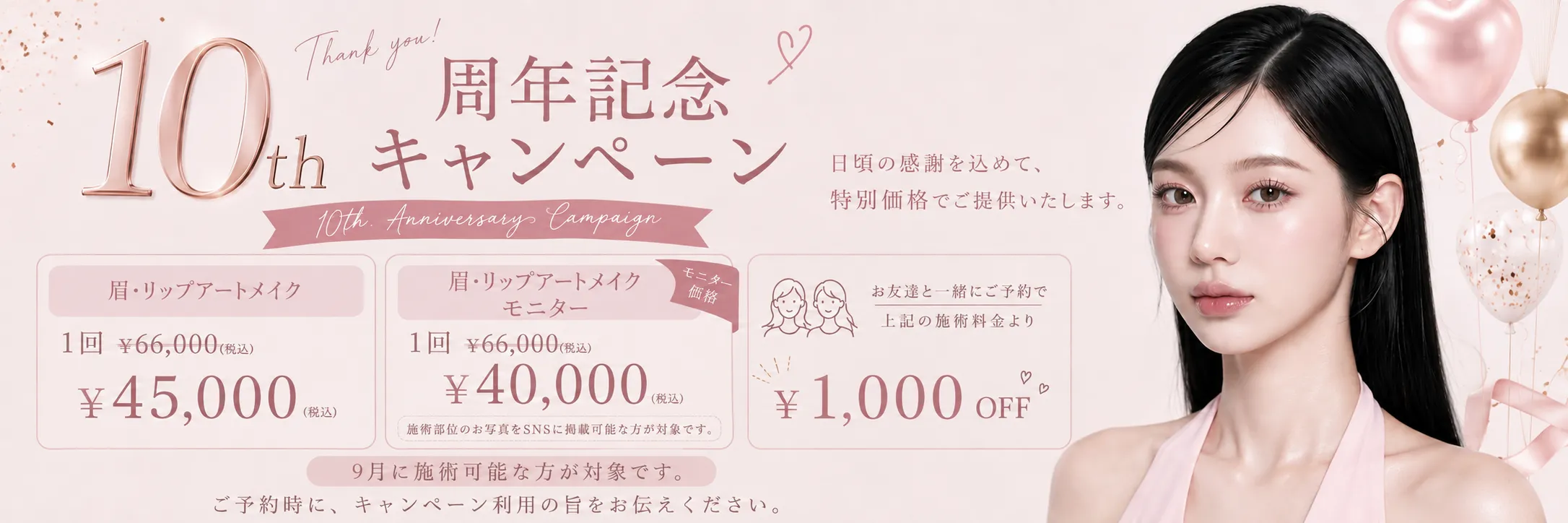 10周年記念キャンペーン