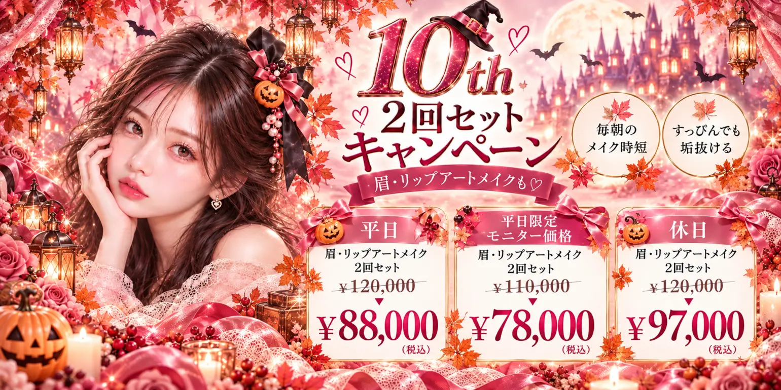 10周年記念キャンペーン2回セット