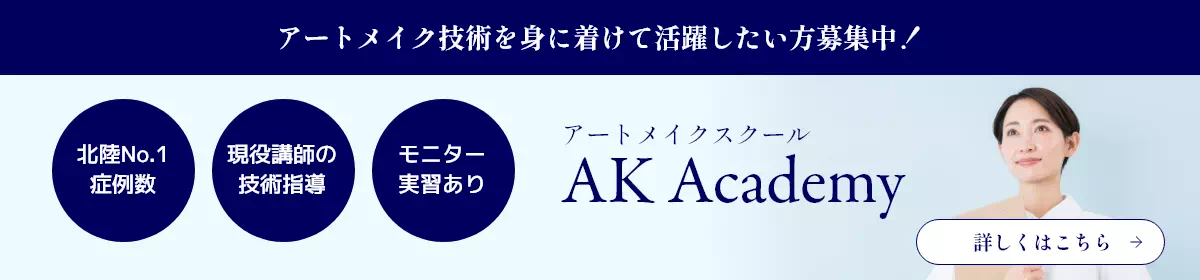 アートメイク技術を学ぶスクールAK Academy。アートメイク金沢び現役講師が技術指導