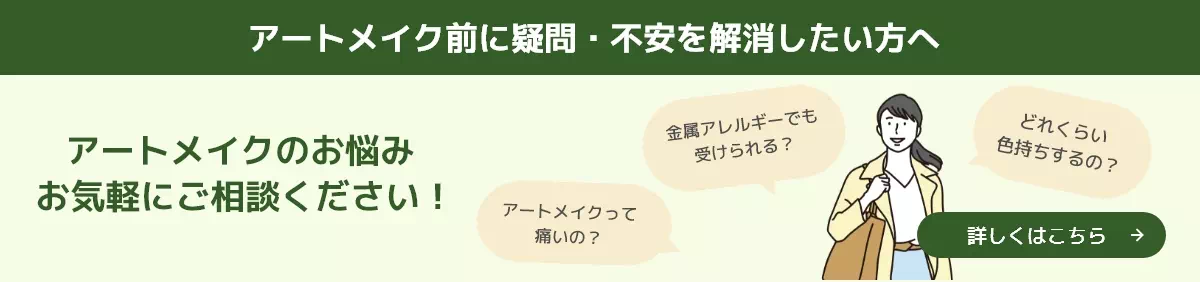 アートメイク前の不安や疑問を解消するアートメイクセミナー開講中です